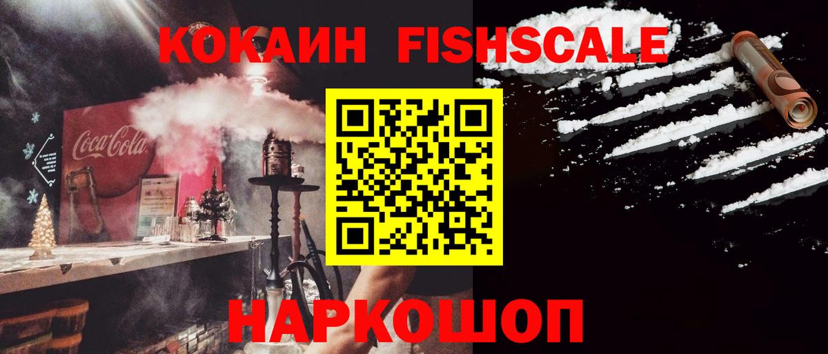 Cocaine Fish Scale Старый Оскол